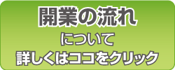 開業の流れ