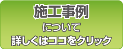 施工事例