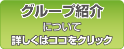 グループ紹介